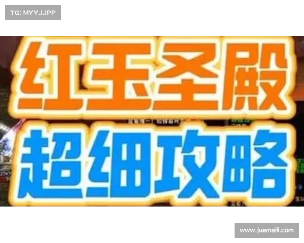 红玉圣殿深度攻略与战斗技巧全解析助你轻松挑战最强敌人 红玉圣殿深度攻略与战斗技巧全解析助你轻松挑战最强敌人